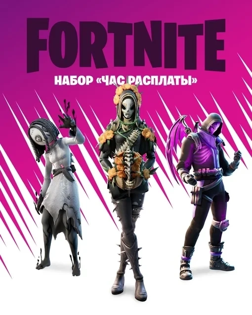 Fortnite Набор «Час расплаты» | Код активации | Онлайн