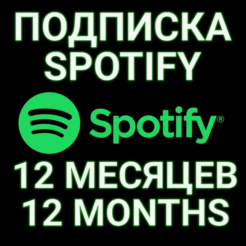 Spotify Premium 12 мес. Индивидуальная подписка | Онлайн