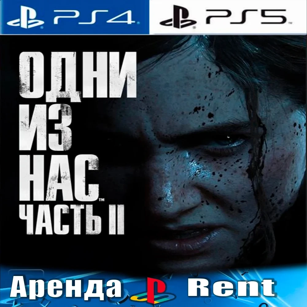 The Last of Us Part 2 Аренда PS4/PS5 (RUS) - Онлайн