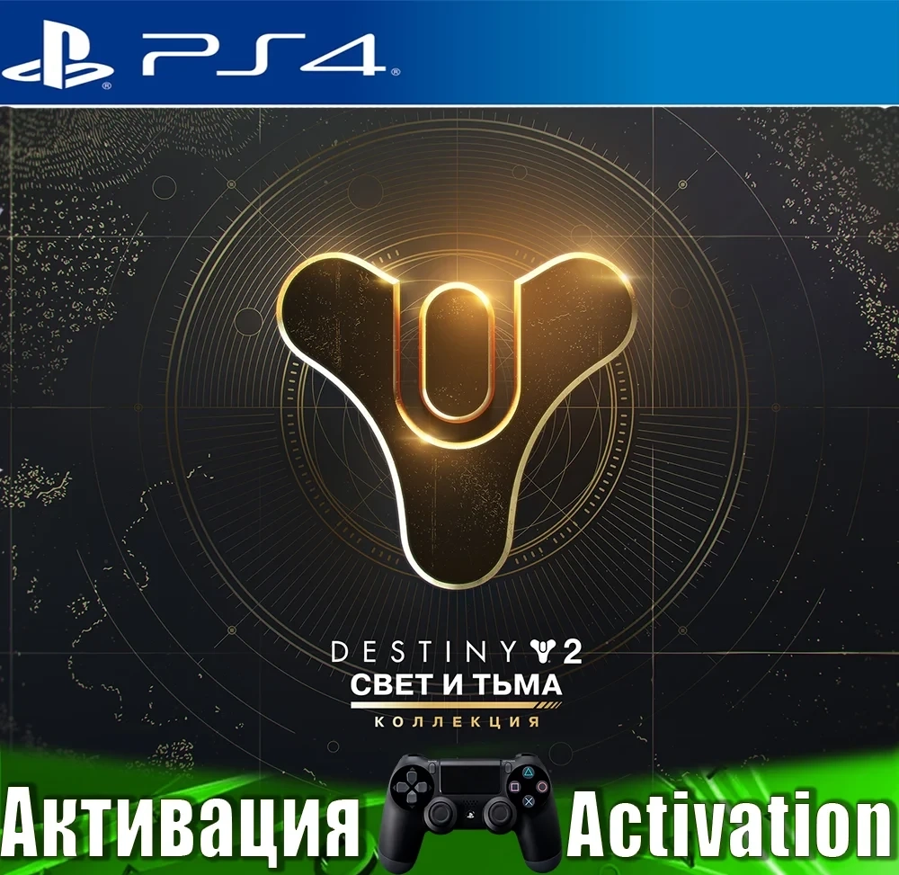 Destiny 2: Свет и Тьма PS4 (RUS) Активация | PlayStation