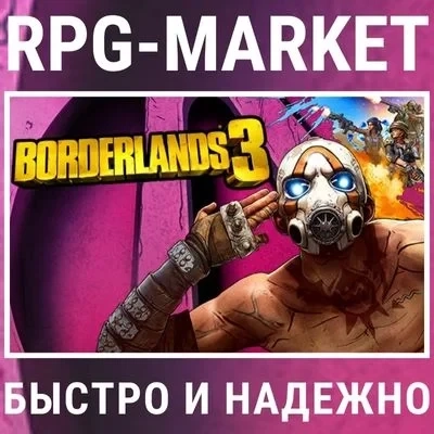 Borderlands 3: Ключ Steam (Standard/Super Deluxe/Ultimate) EU+RU