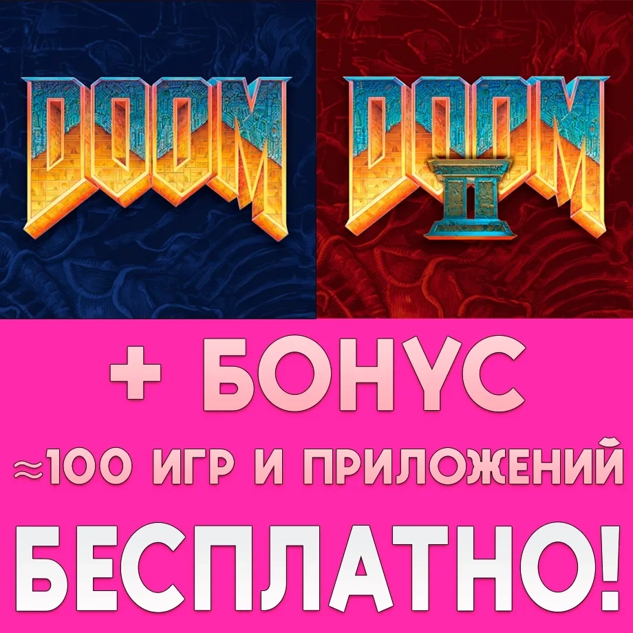 DOOM + DOOM 2 для iPhone/iPad AppStore + Подарок