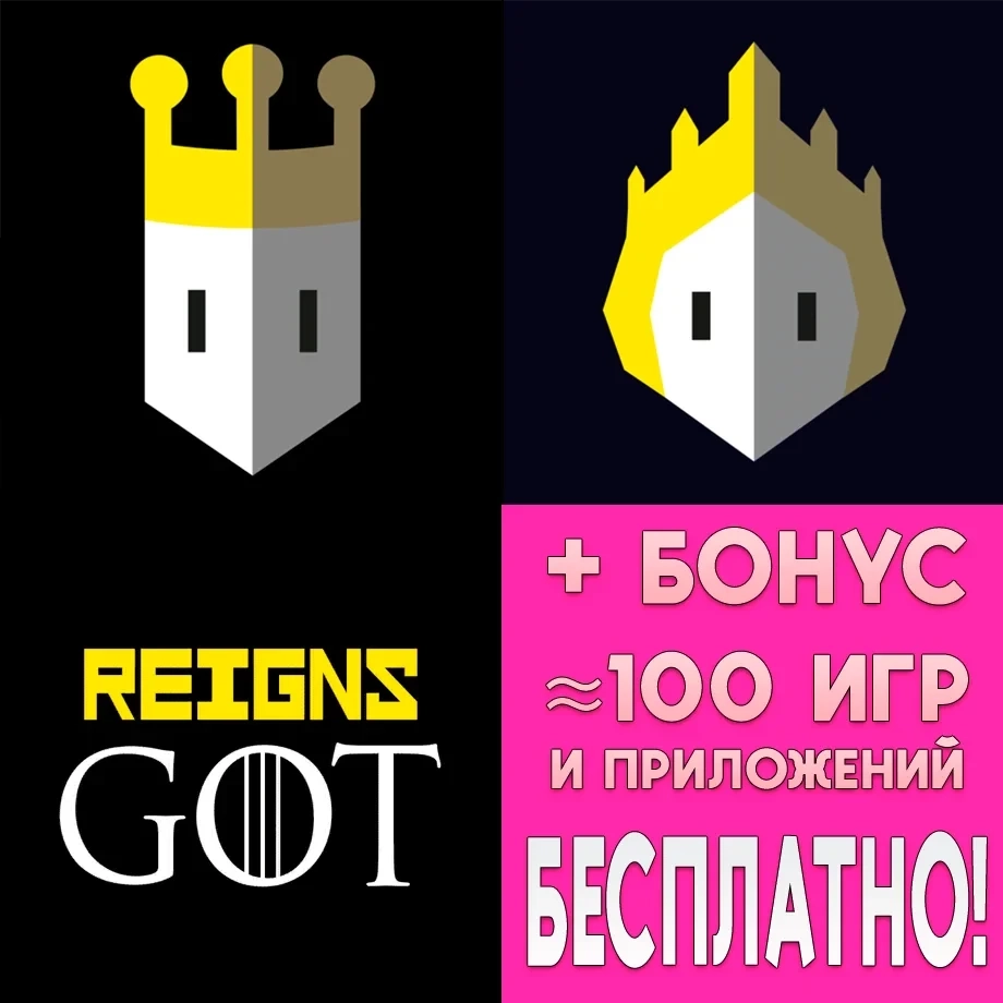 Reigns + Her Majesty + GoT для iPhone/iPad (iOS) | Купить онлайн