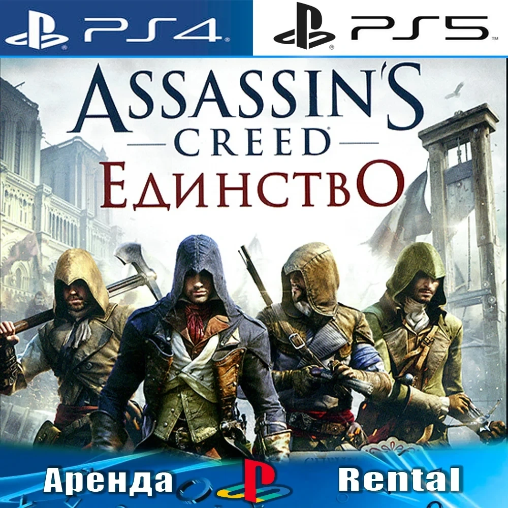 Assassin's Creed Unity (PS4/PS5/RUS) Аренда | PlayStation