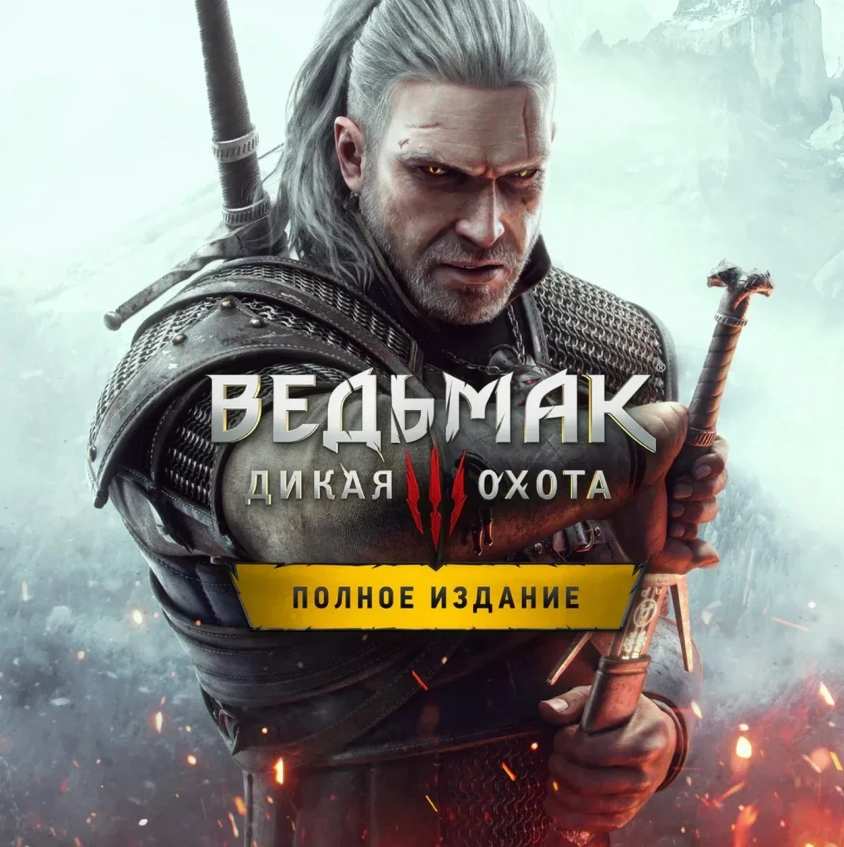 The Witcher 3 GOTY Steam: Полное издание для ПК/GFN