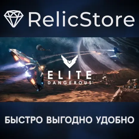 Elite: Dangerous - Steam GIFT (Россия) | Купить онлайн