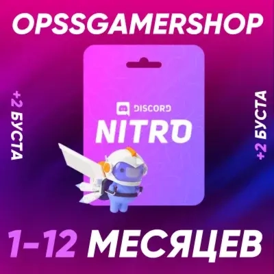 Discord Nitro 1-12 мес + 2 буста | Онлайн | Для любых аккаунтов