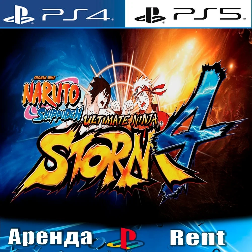 NARUTO SHIPPUDEN STORM 4: Аренда PS4/PS5 (RU) Онлайн