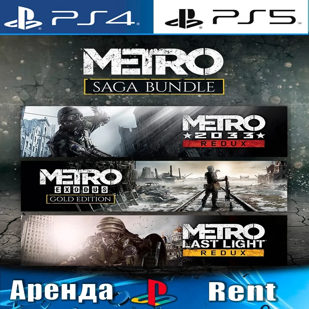 Metro Exodus+2033+Light Redux (PS4/PS5) Аренда | PlayStation