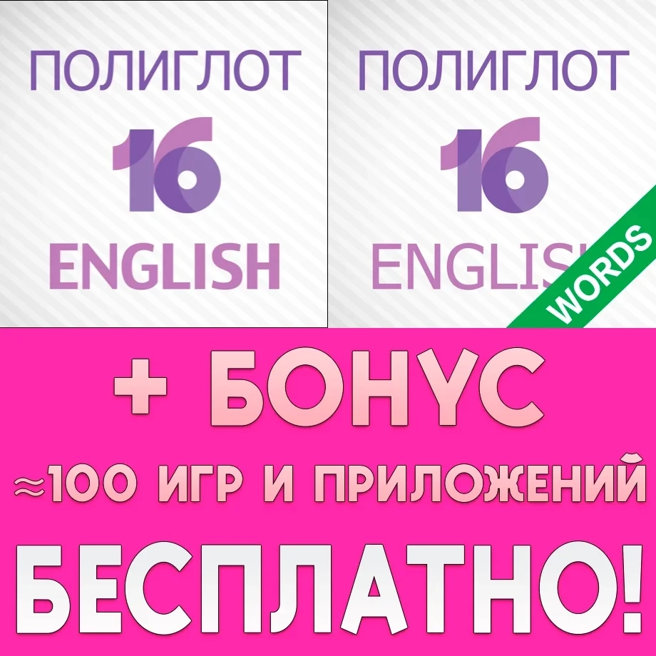 Полиглот 16 Английский | iPhone AppStore - Обучение