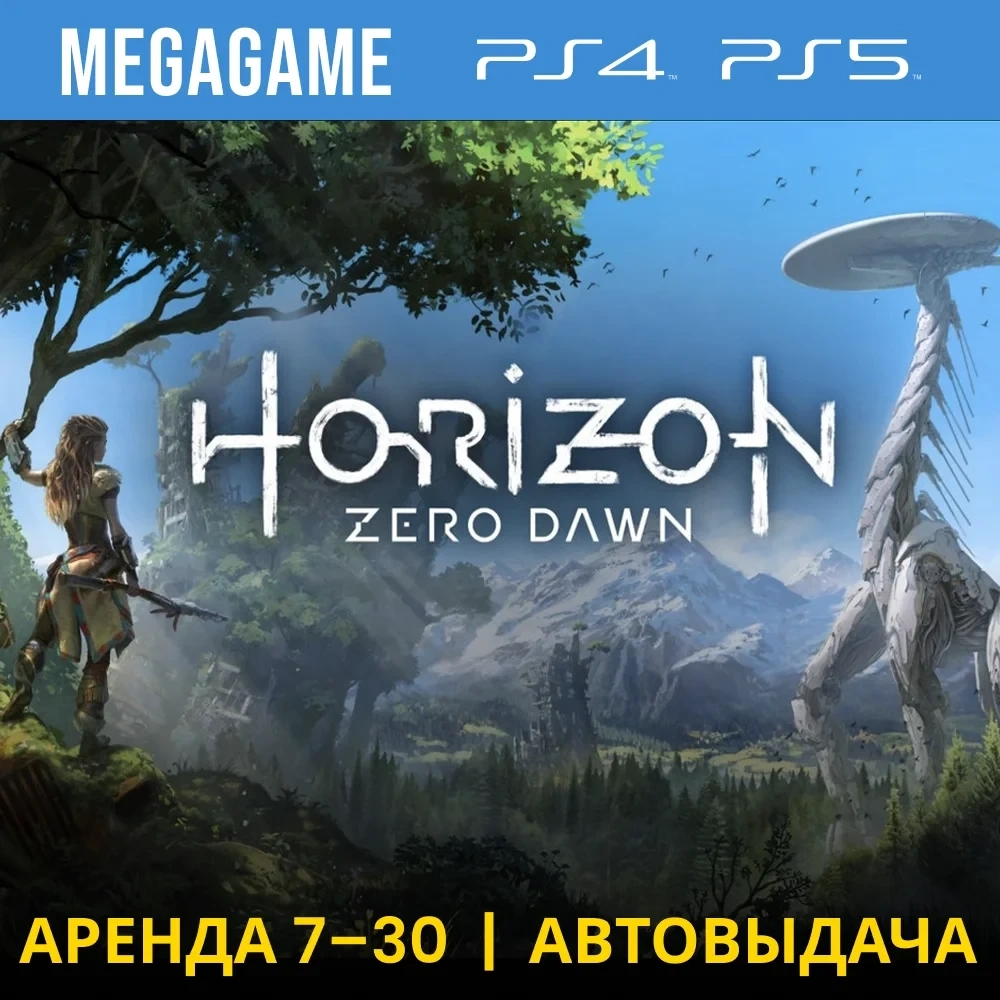 Horizon Zero Dawn (PS4/PS5) - Аренда игры RU