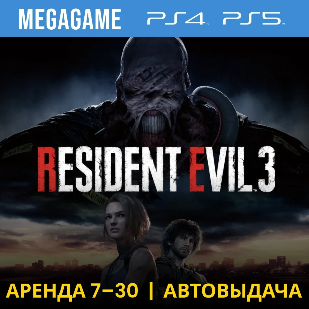 RESIDENT EVIL 3 Remake: Аренда PS4/PS5 (RUS) - Играйте онлайн!