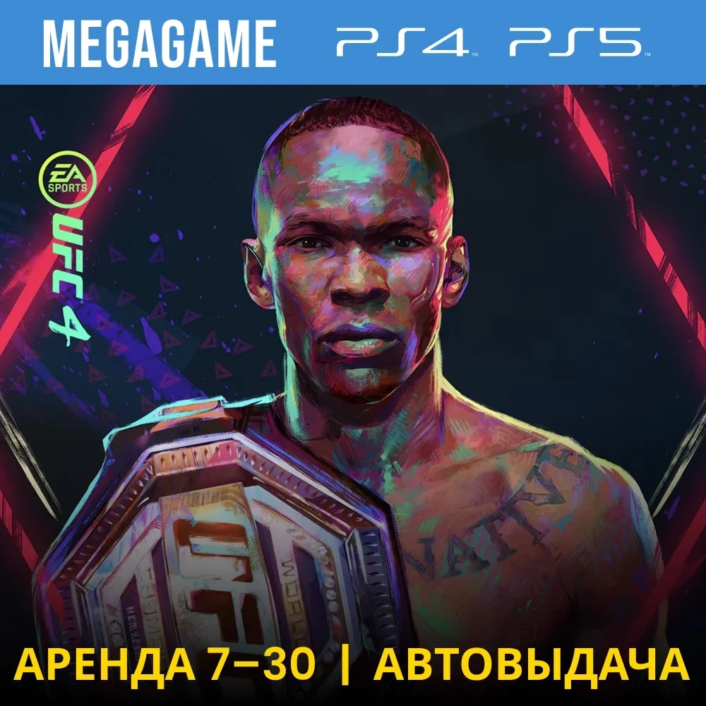 UFC 4 Аренда PS4/PS5 - 7 дней | Купить онлайн
