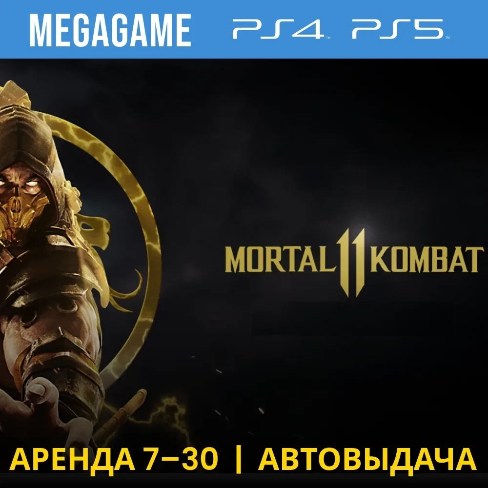 Mortal Kombat 11 (PS4/PS5) - Аренда игры онлайн