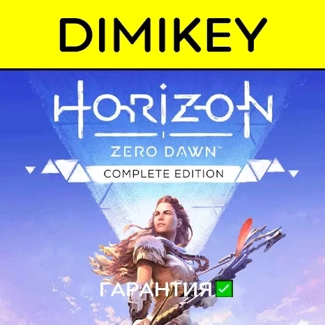 Horizon Zero Dawn Complete Edition Steam Оффлайн