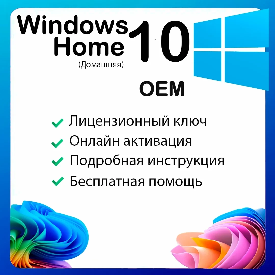 Ключ активации Windows 10 Home OEM - лицензия онлайн