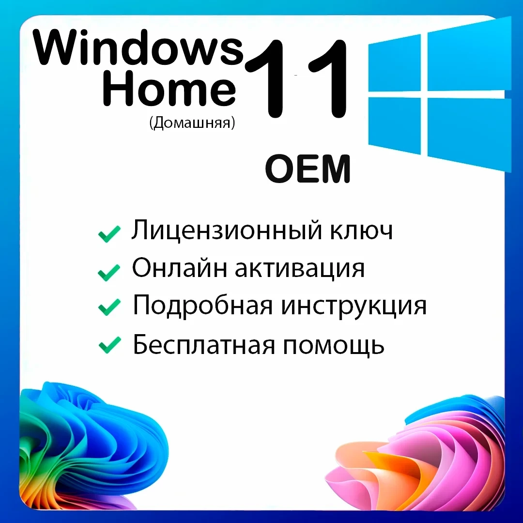 Ключ активации Windows 11 Home OEM — лицензия онлайн