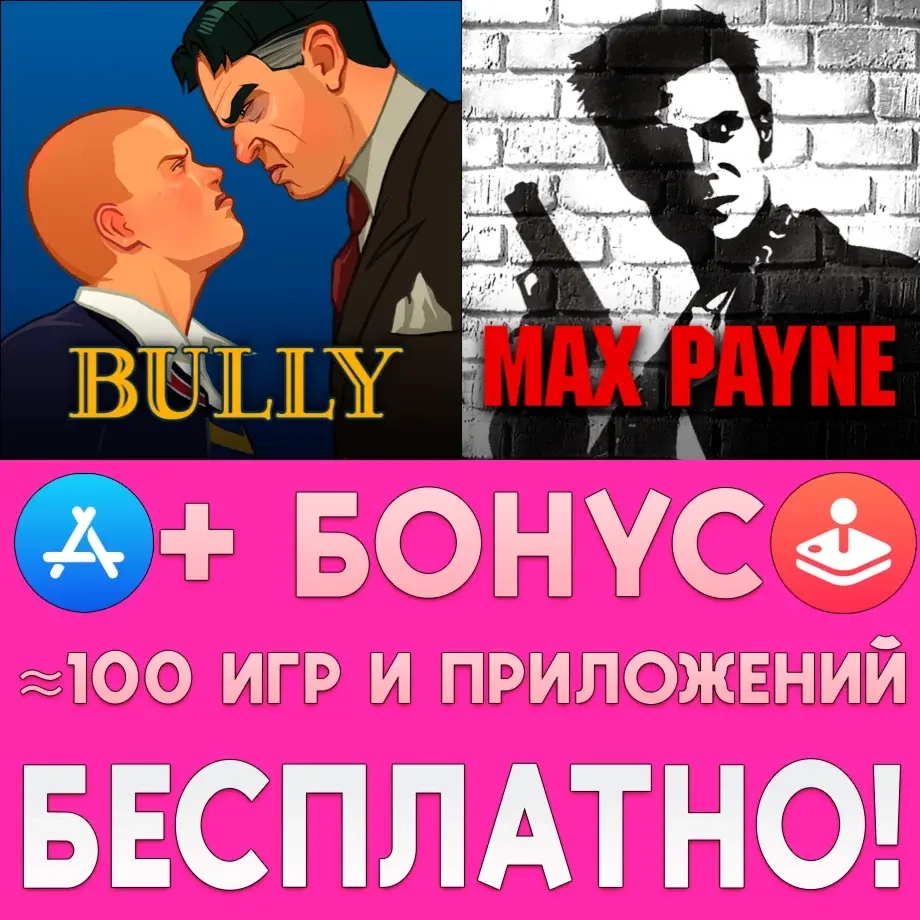 Bully + Max Payne iOS iPad | Аккаунт AppStore | Mobile