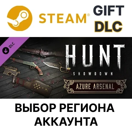 Hunt: Showdown - Azure Arsenal Steam Gift | Дополнение Steam