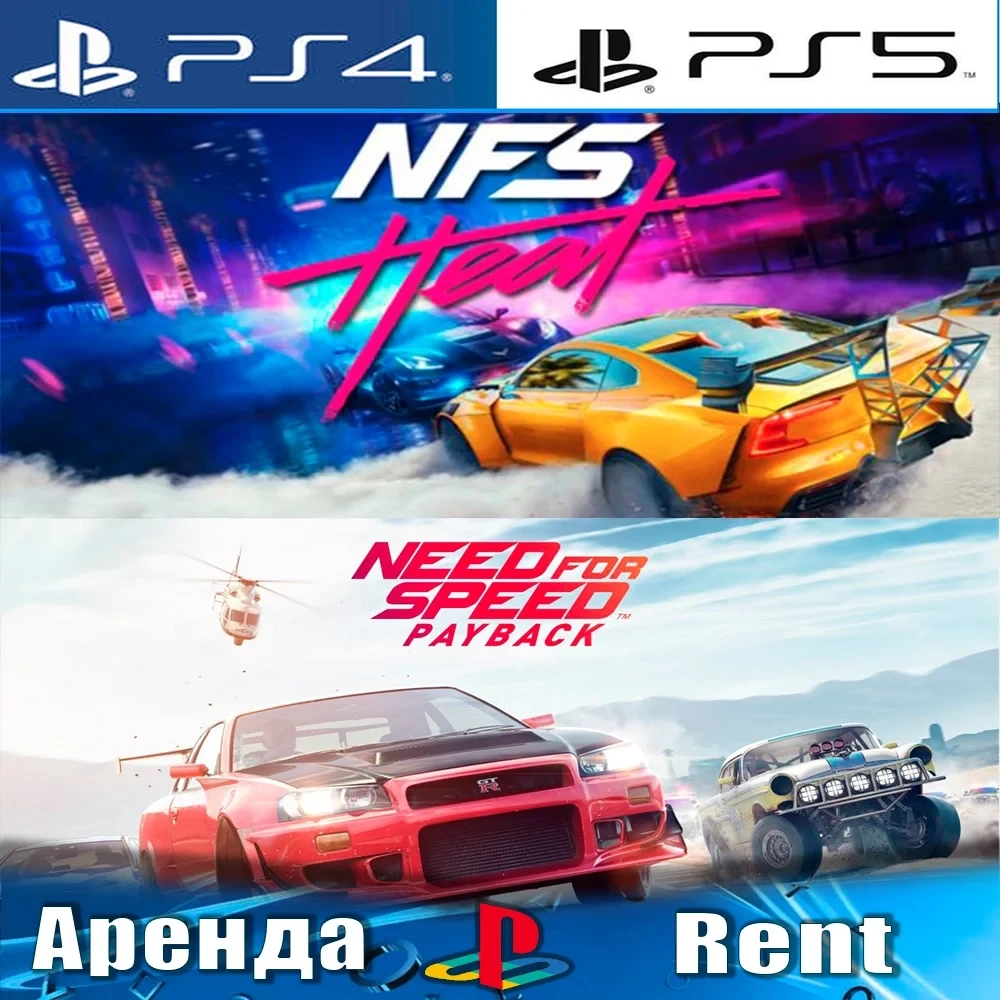 Аренда NFS Heat + Payback (PS4/PS5/RUS) | PlayStat...