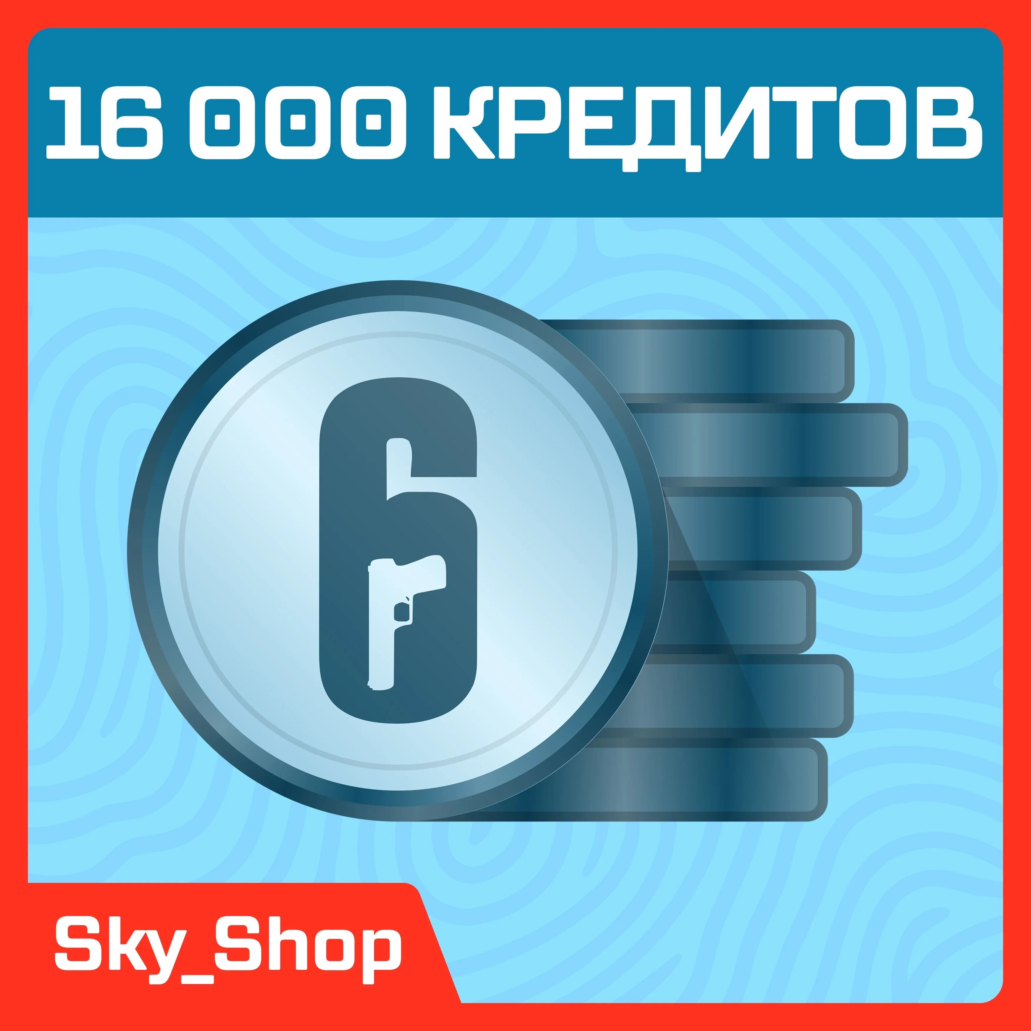 Кредиты R6 Siege | Xbox/PC | Купить Онлайн