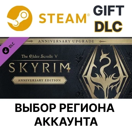 Skyrim Anniversary Upgrade Steam | Ключ Активации Онлайн