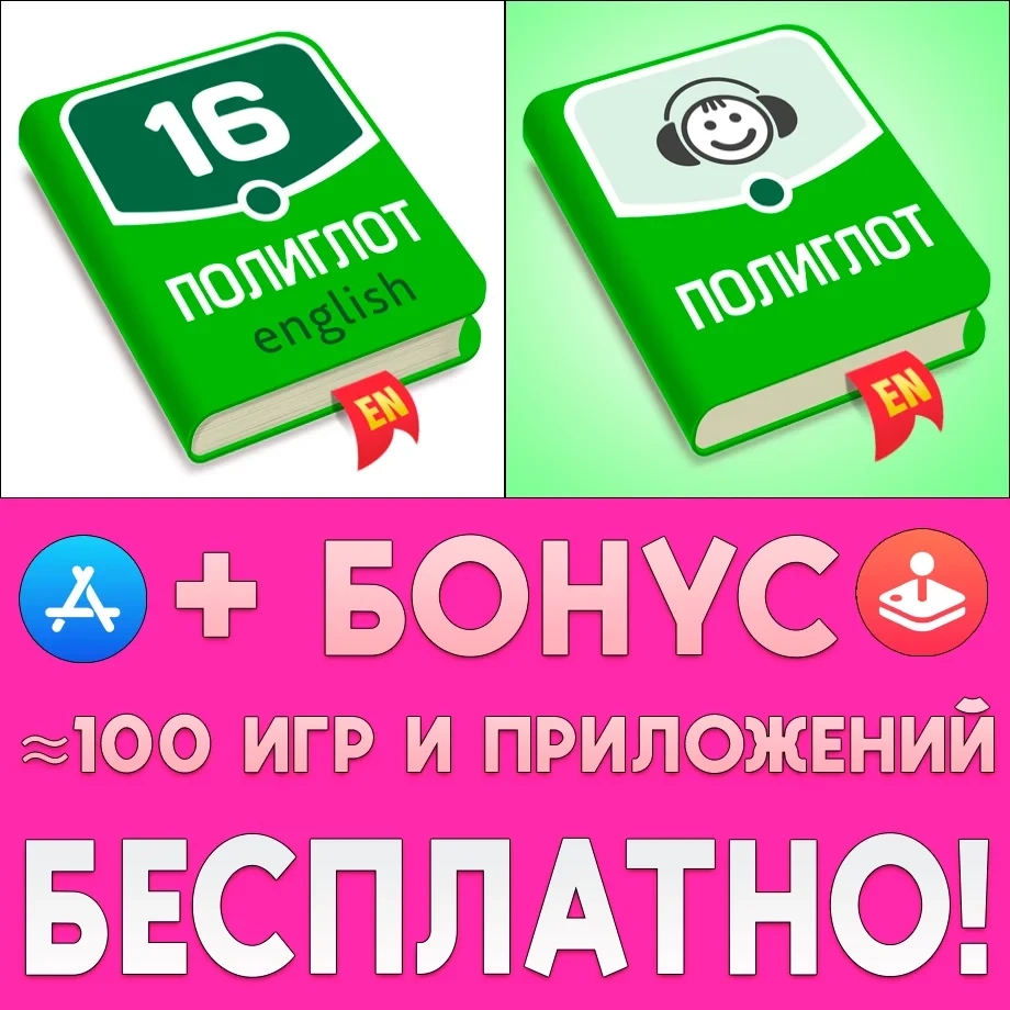 Полиглот Английский + Аудирование iPhone iOS | Аккаунты
