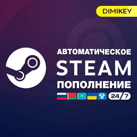 Пополнение Steam RU/BY/KZ/UA/СНГ | Автоматически и безопасно