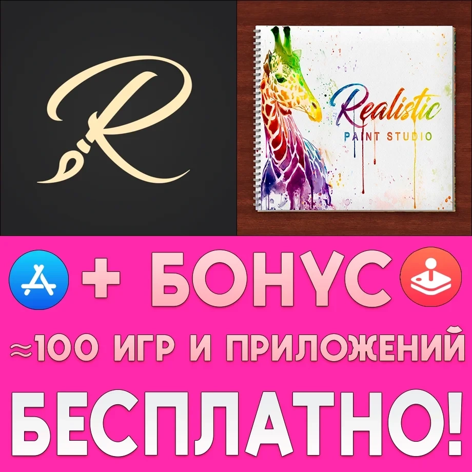 Realistic Paint Studio iOS + игры | Аккаунт AppStore | Онлайн