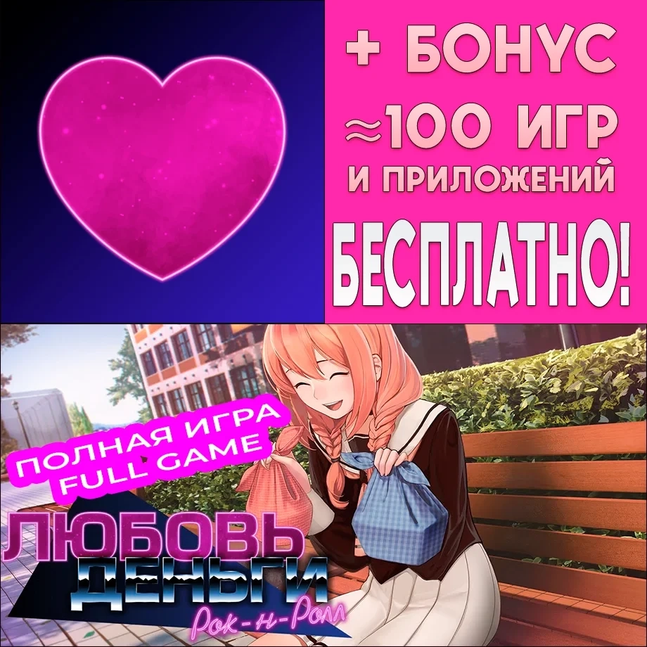 Любовь Деньги Рок-н-Ролл Полная Игра iOS | Mobile | ggsel