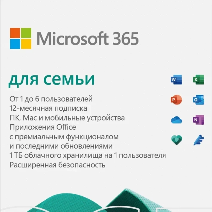 Ключ Microsoft 365 для семьи - 12 месяцев подписки онлайн