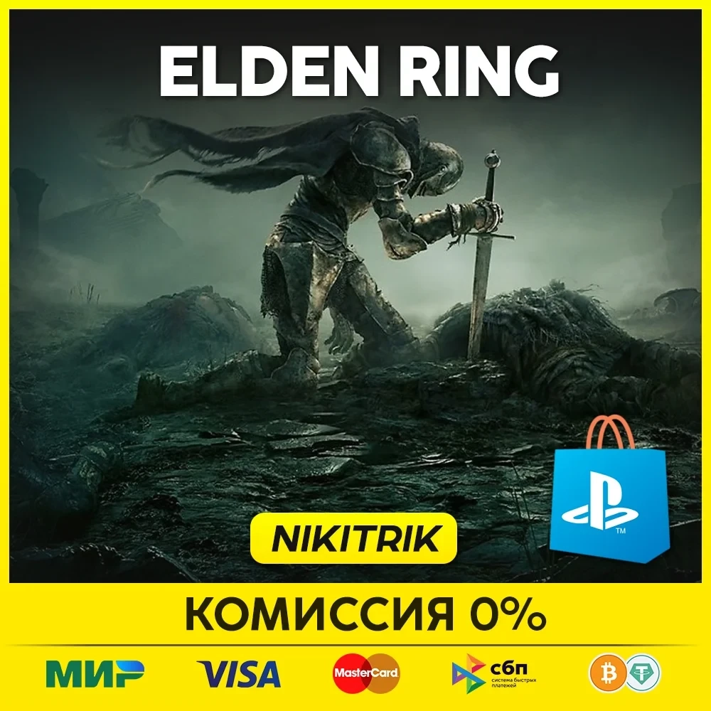 ELDEN RING: Shadow of the Erdtree PS4/PS5 | Турция