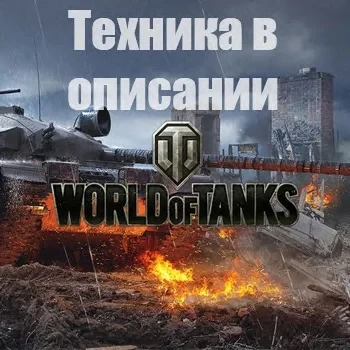 WoT EU Аккаунт: Топы, Премы + Подарки | Европа