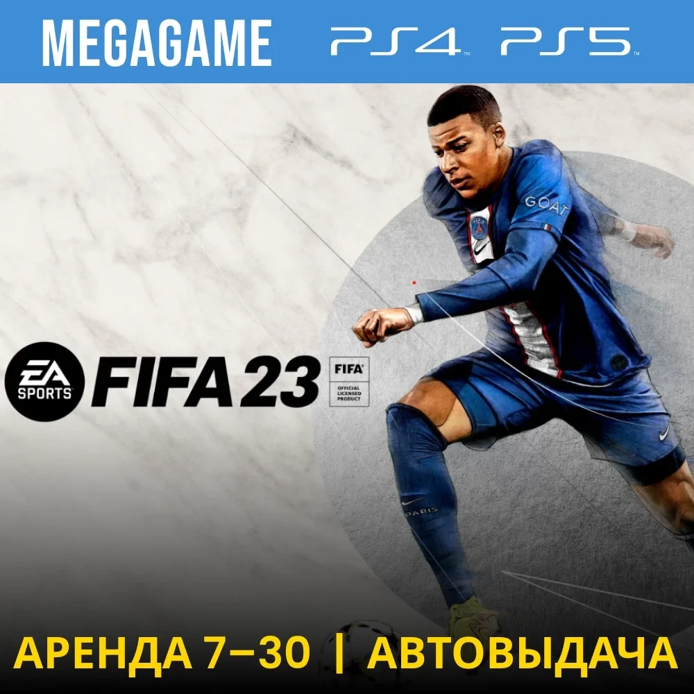 FIFA 23 PS4/PS5 аренда (RU) - Купить онлайн