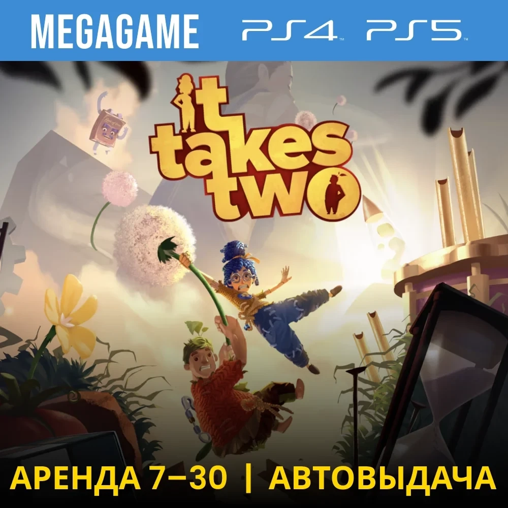 It Takes Two (PS4/PS5/RUS) Аренда 7 дней | PlayStation