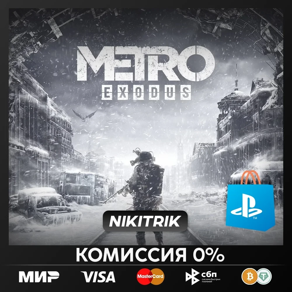 Купить Метро Исход PS4/PS5 - Оформление игры онлайн
