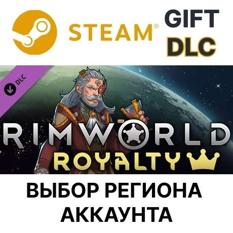 RimWorld - Royalty Steam Gift | Дополнение | Онлайн
