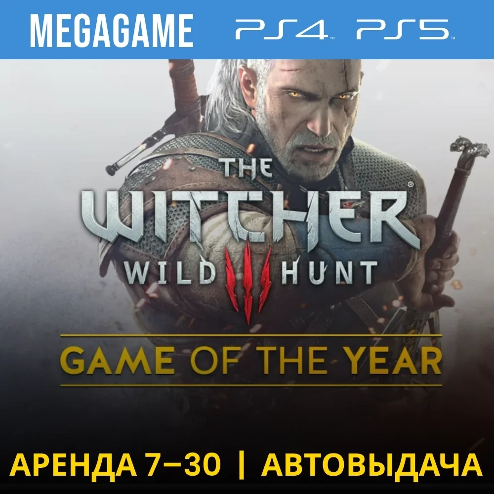 The Witcher 3: Аренда для PS4/PS5 (RU/TR)