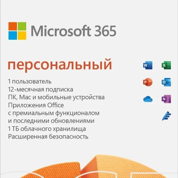 Ключ Microsoft 365 Персональный — лицензия онлайн, активация