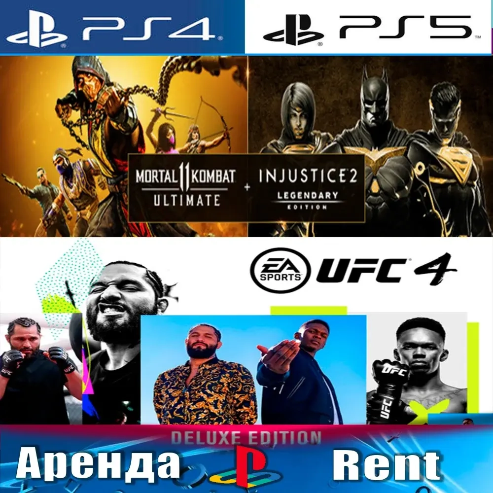 Аренда MK 11, Injustice 2, UFC 4 (PS4/PS5) | PlayStation