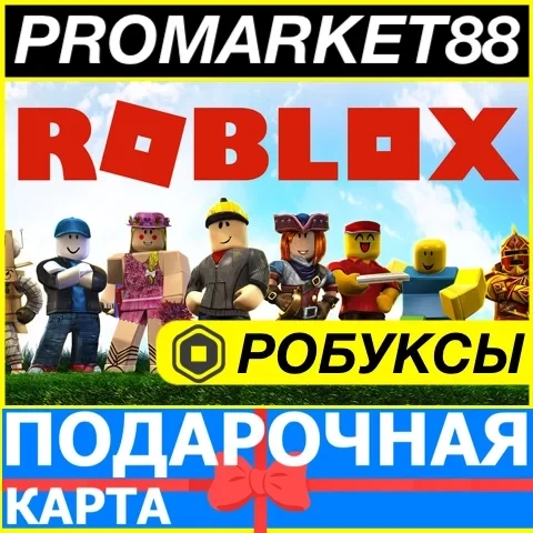 Коды Roblox Робуксы GLOBAL - Купить онлайн | Подарочные карты