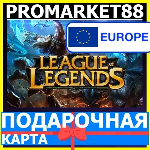 League of Legends RP коды EU West/Nordic East - Купить онлайн
