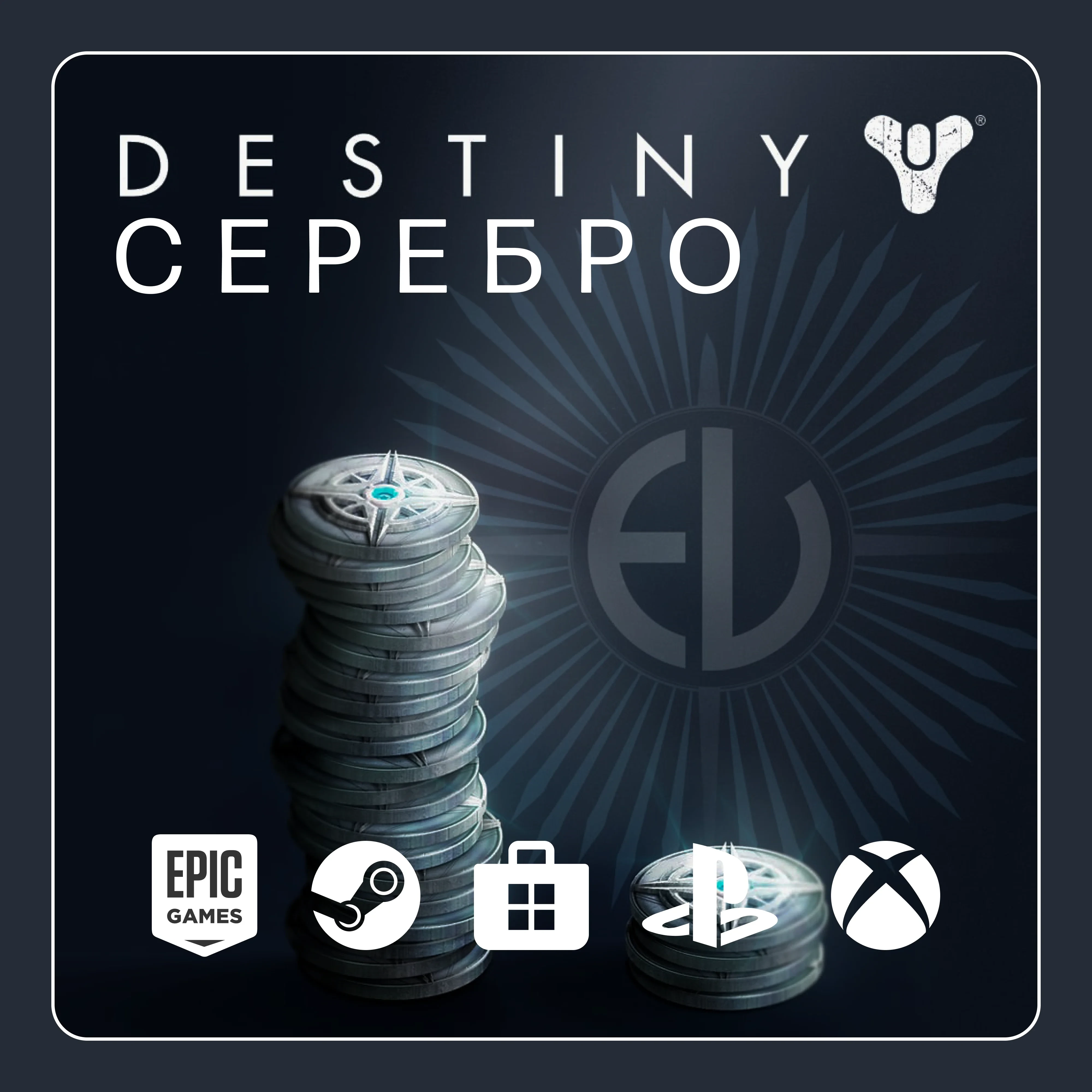 Destiny 2 Серебро | Все платформы | Epic Games Store