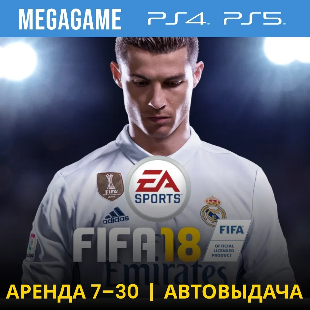 Fifa 18 аренда аккаунта PS4/PS5 RU