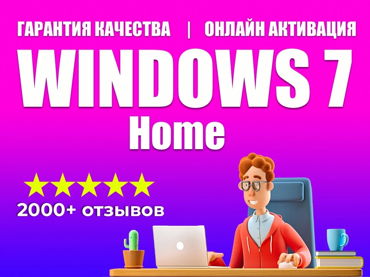 Ключ активации Windows 7 HOME лицензия OEM - онлайн