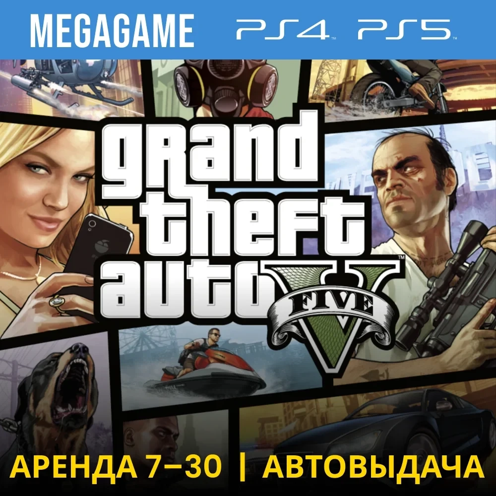 GTA 5 Аренда 7 дней | PS4/PS5 (RU) - Купить онлайн