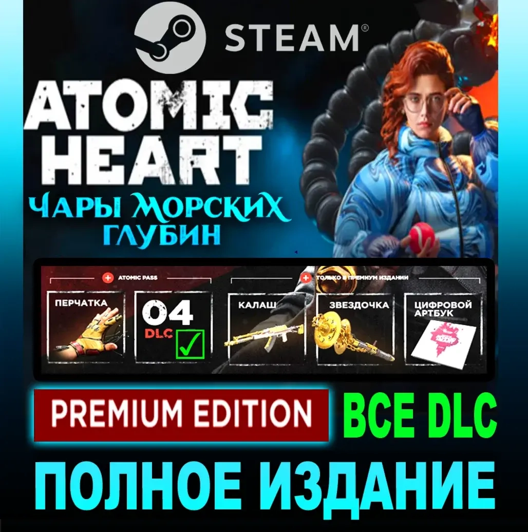 Atomic Heart Premium Edition Steam PC | Аккаунт с DLC
