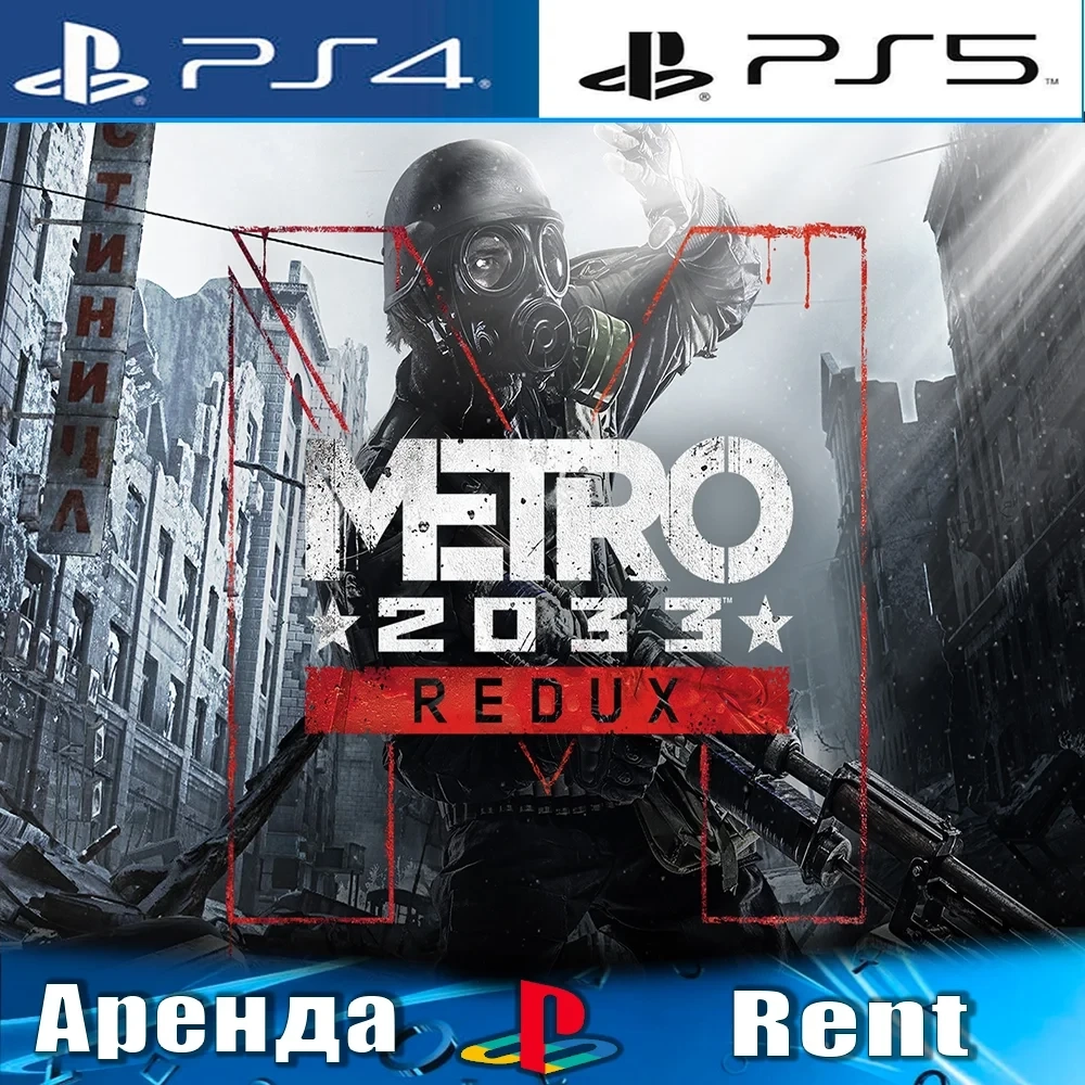 Metro Redux (PS4/PS5) аренда | PlayStation | Онлайн