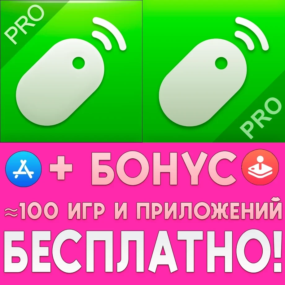 Аккаунт AppStore Remote Mouse Pro для iPad и iPhone — онлайн
