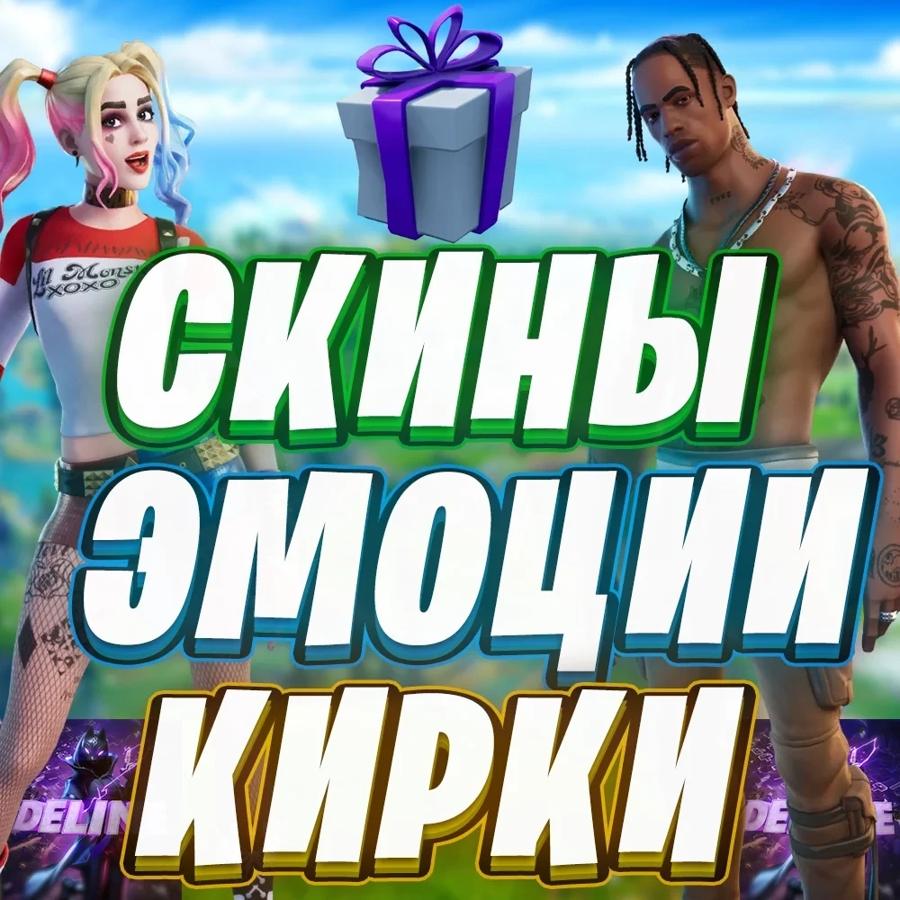 Fortnite: Скины, Эмоции, Кирки в Подарок | Купить Онлайн